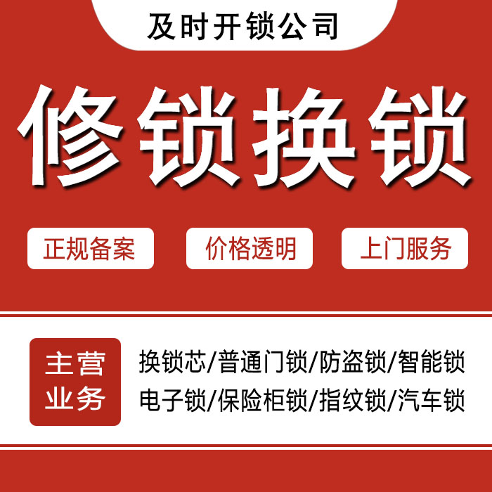 玉溪元江哈尼族彝族傣族自治县24小时上门 [开锁换锁修锁] 防盗门·保险柜·汽车锁